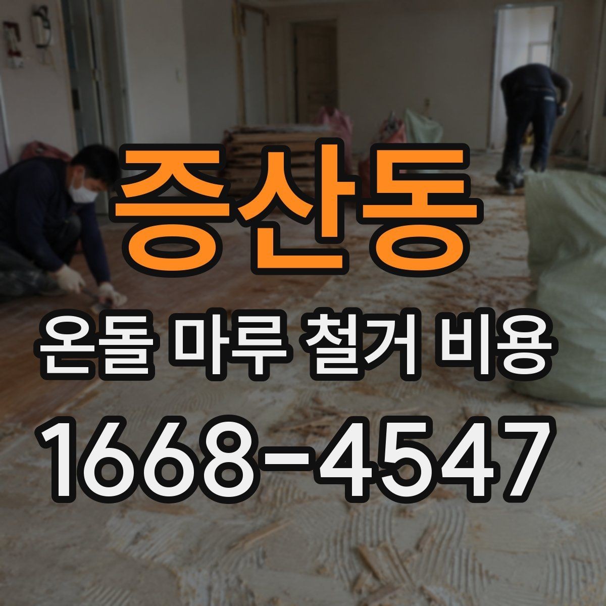 증산동 온돌 마루 철거 비용 작업 시간은 어느 정도 걸릴까