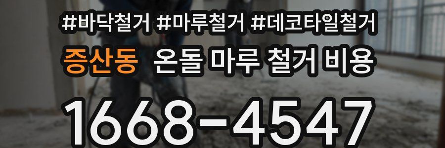 증산동 온돌 마루 철거 비용