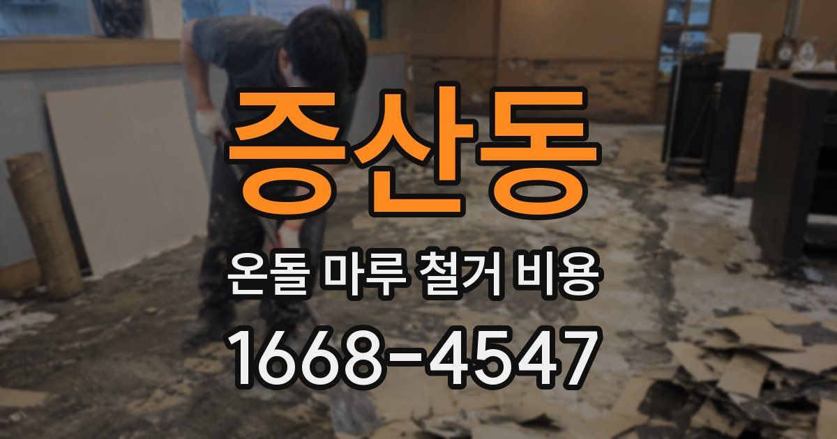 증산동 온돌 마루 철거 비용