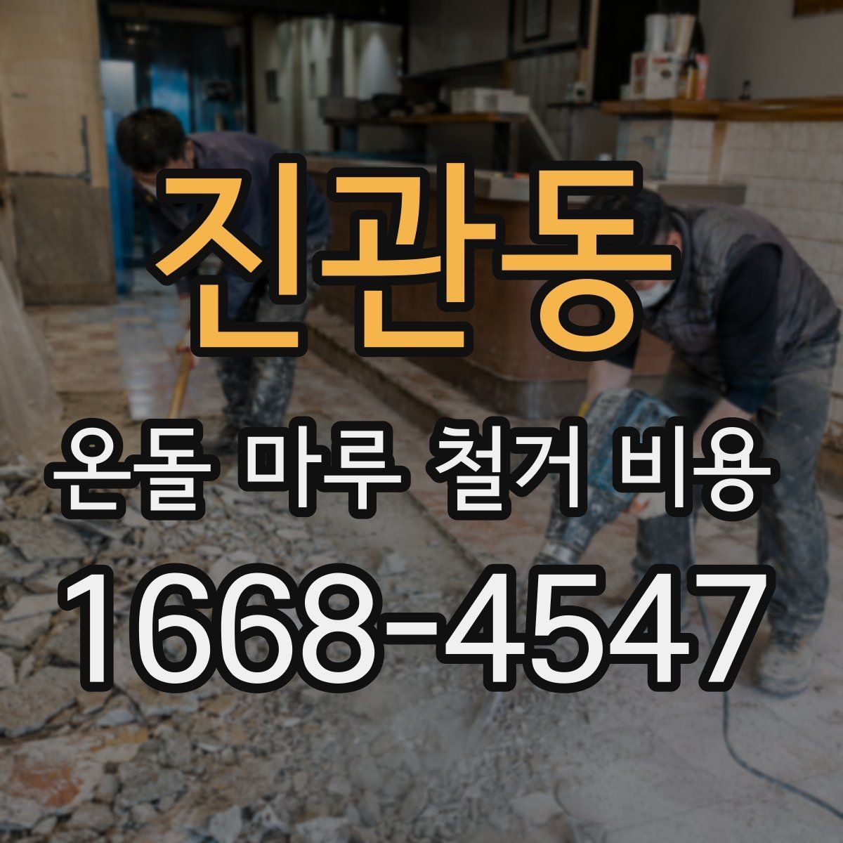 진관동 온돌 마루 철거 비용 상담 전에 알아두면 좋은 정보