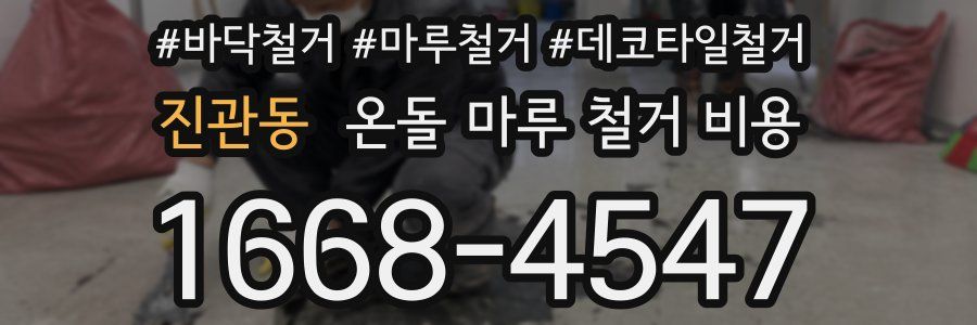 진관동 온돌 마루 철거 비용