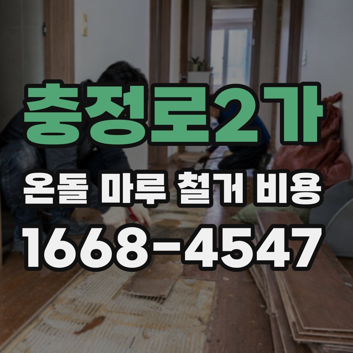 충정로2가 온돌 마루 철거 비용 추가 공정이 붙는 사례 알아보기