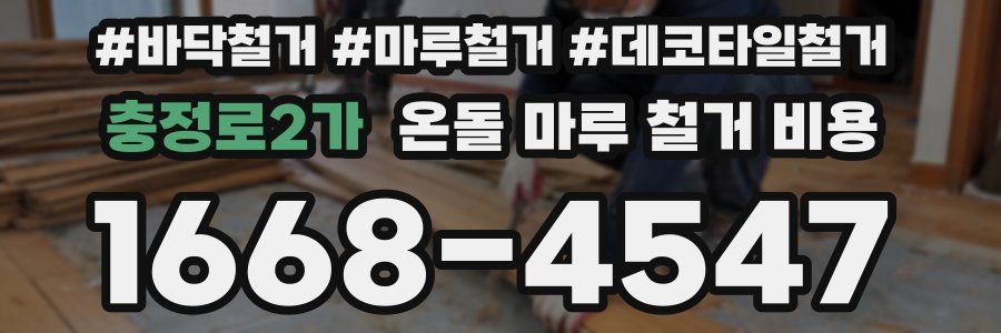 충정로2가 온돌 마루 철거 비용