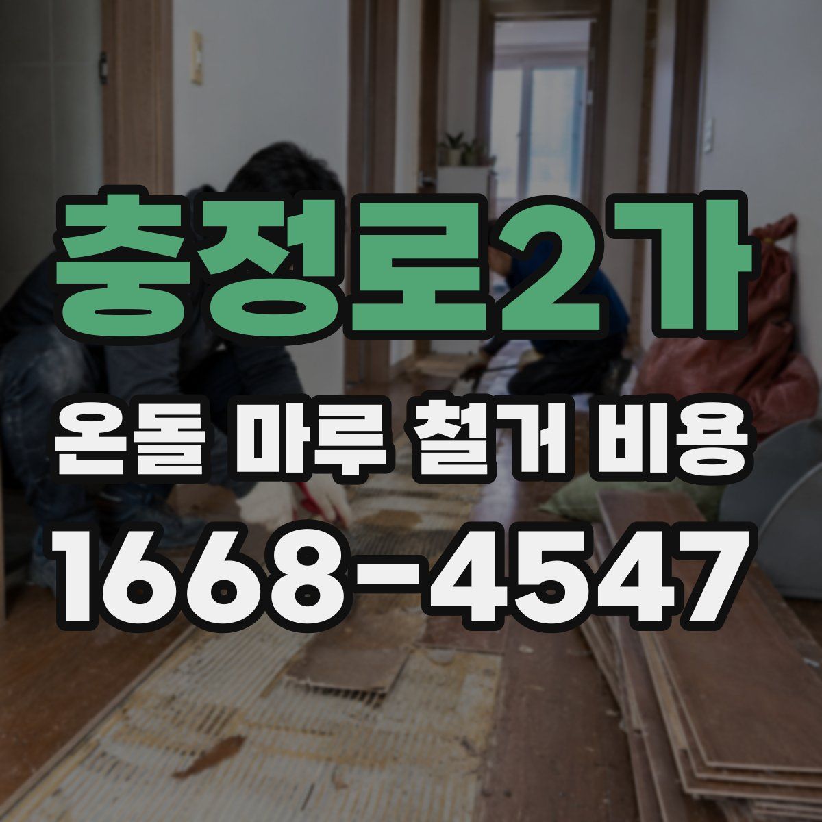 충정로2가 온돌 마루 철거 비용