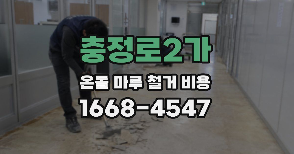 충정로2가 온돌 마루 철거 비용
