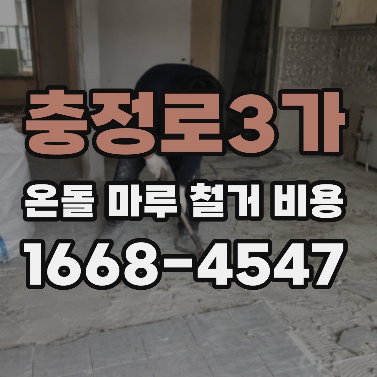 충정로3가 온돌 마루 철거 비용 철거와 폐기 절차를 한 번에 이해하기