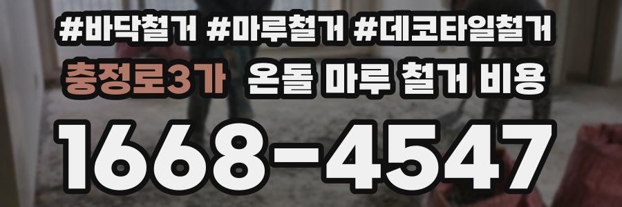 충정로3가 온돌 마루 철거 비용