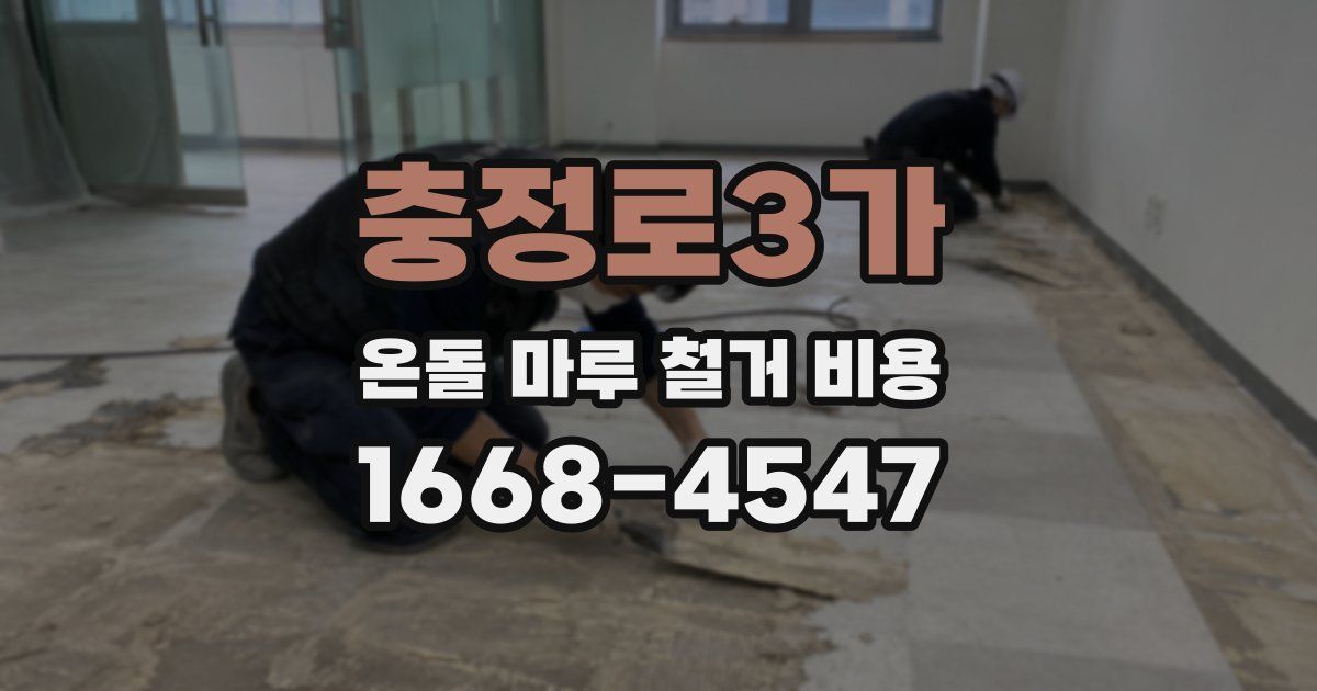 충정로3가 온돌 마루 철거 비용