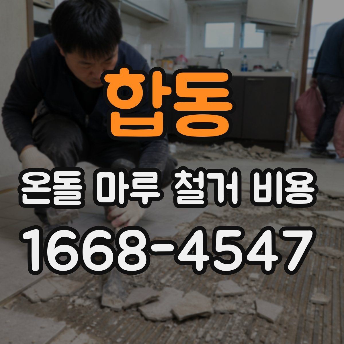 합동 온돌 마루 철거 비용 관리비나 추가 부담이 생기는 경우