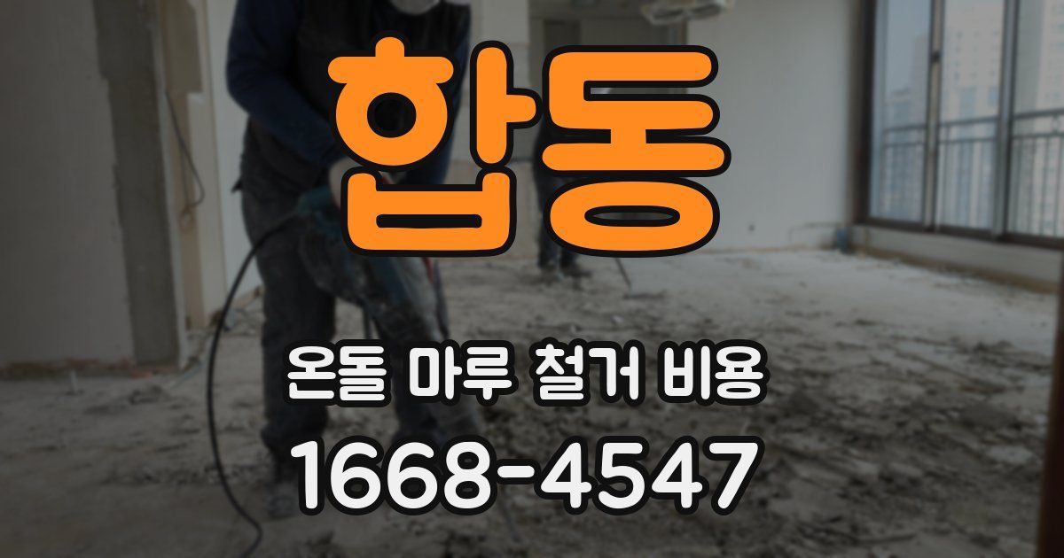 합동 온돌 마루 철거 비용
