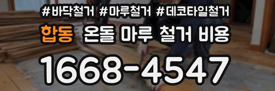 합동 온돌 마루 철거 비용