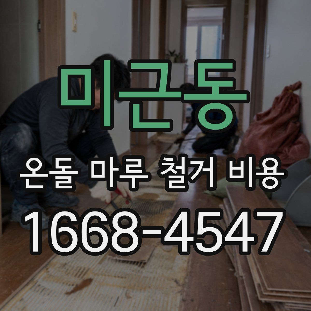 미근동 온돌 마루 철거 비용 견적 비교할 때 유리한 기준