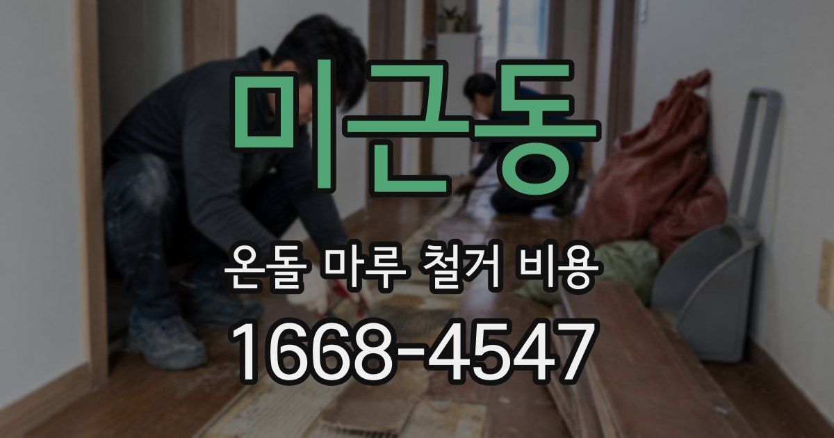 미근동 온돌 마루 철거 비용