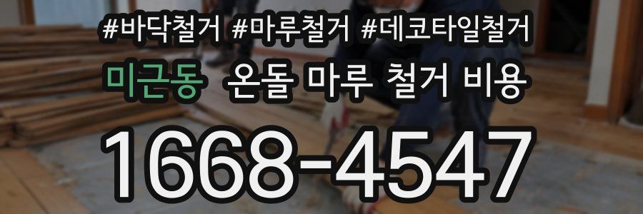 미근동 온돌 마루 철거 비용