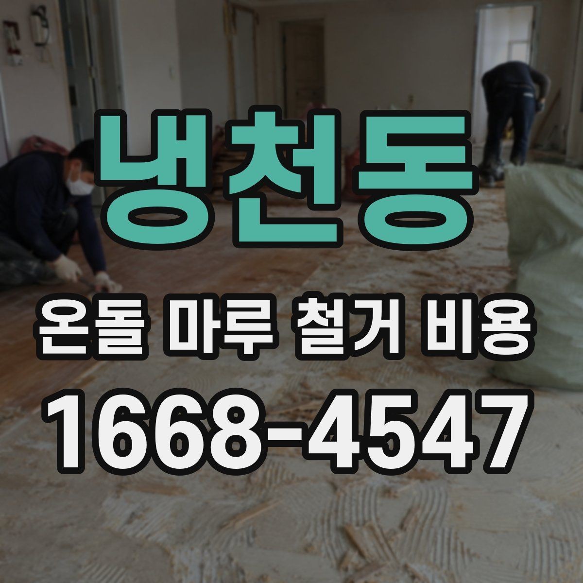 냉천동 온돌 마루 철거 비용 확인 전 알아야 할 기본 정보