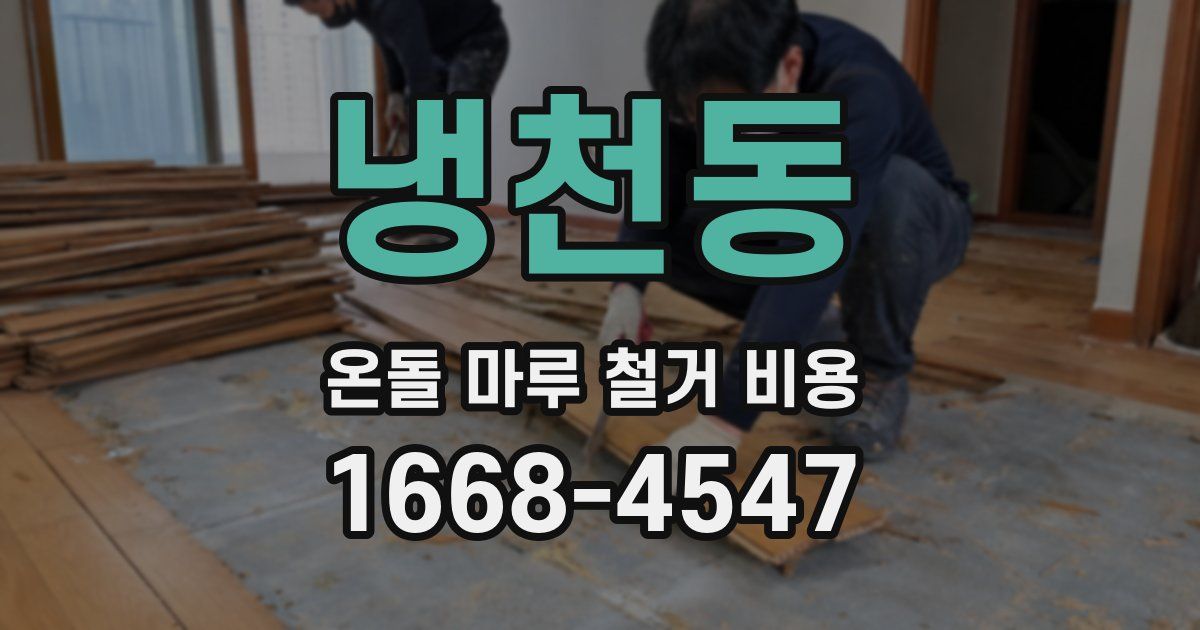 냉천동 온돌 마루 철거 비용