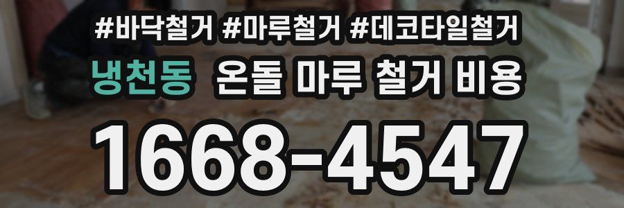 냉천동 온돌 마루 철거 비용