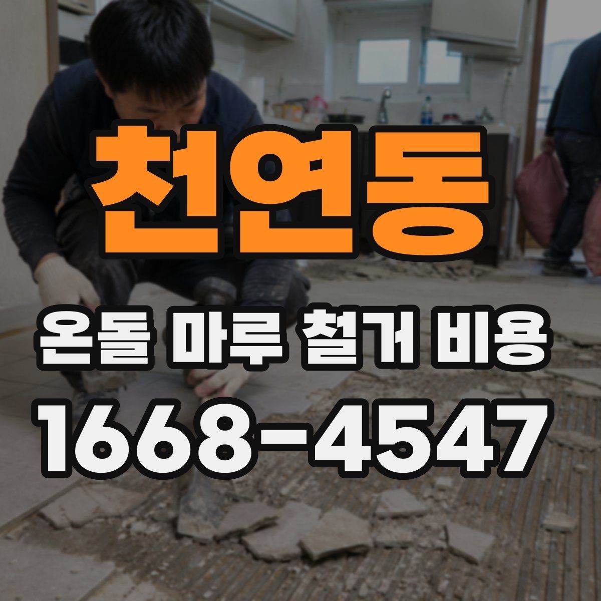 천연동 온돌 마루 철거 비용 책정에 영향을 주는 공정들