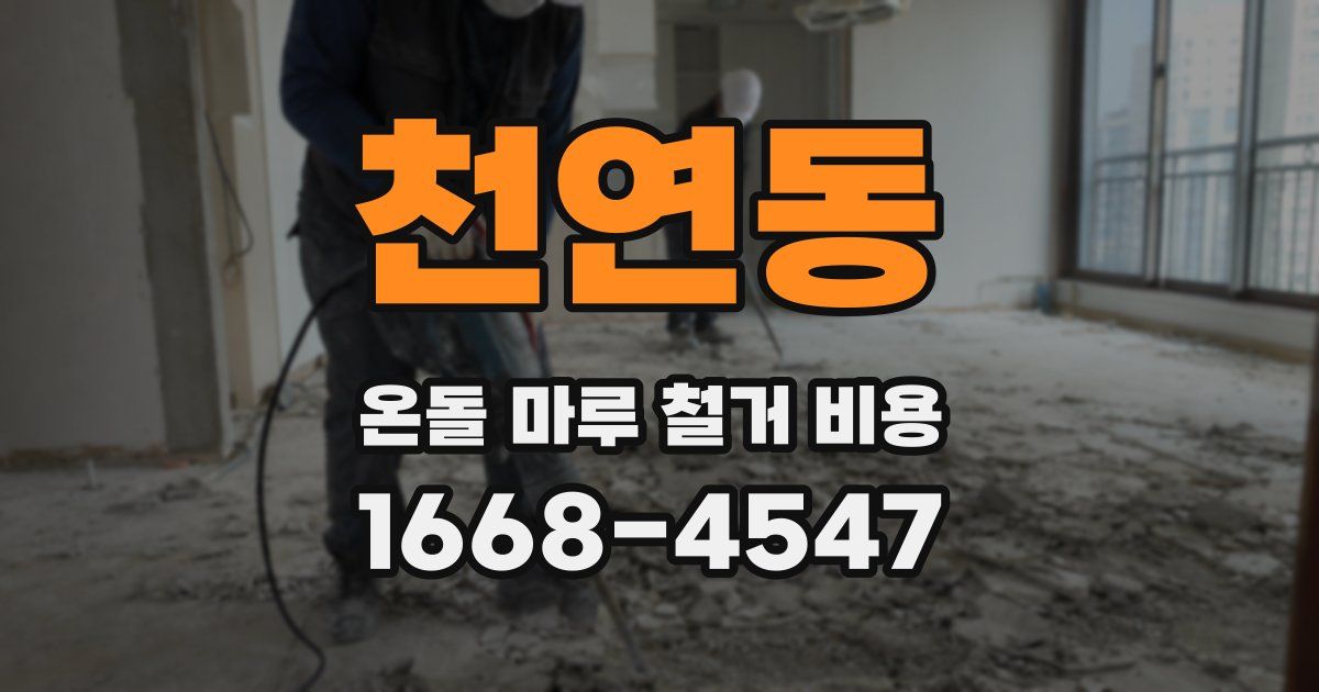 천연동 온돌 마루 철거 비용