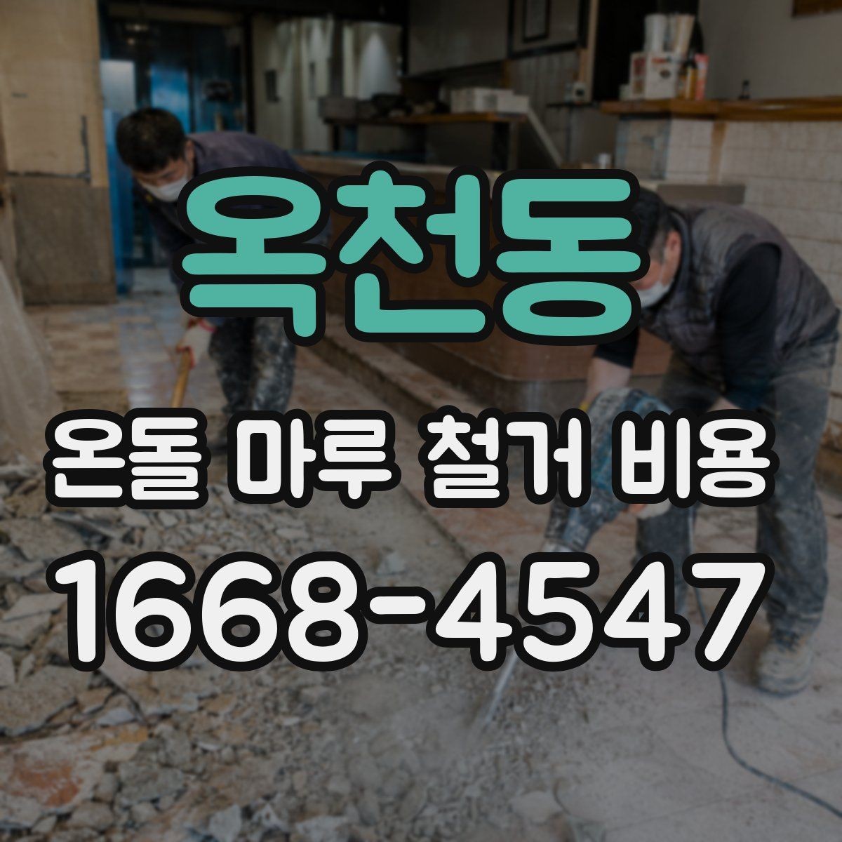 옥천동 온돌 마루 철거 비용 비교 견적을 볼 때 유의할 점