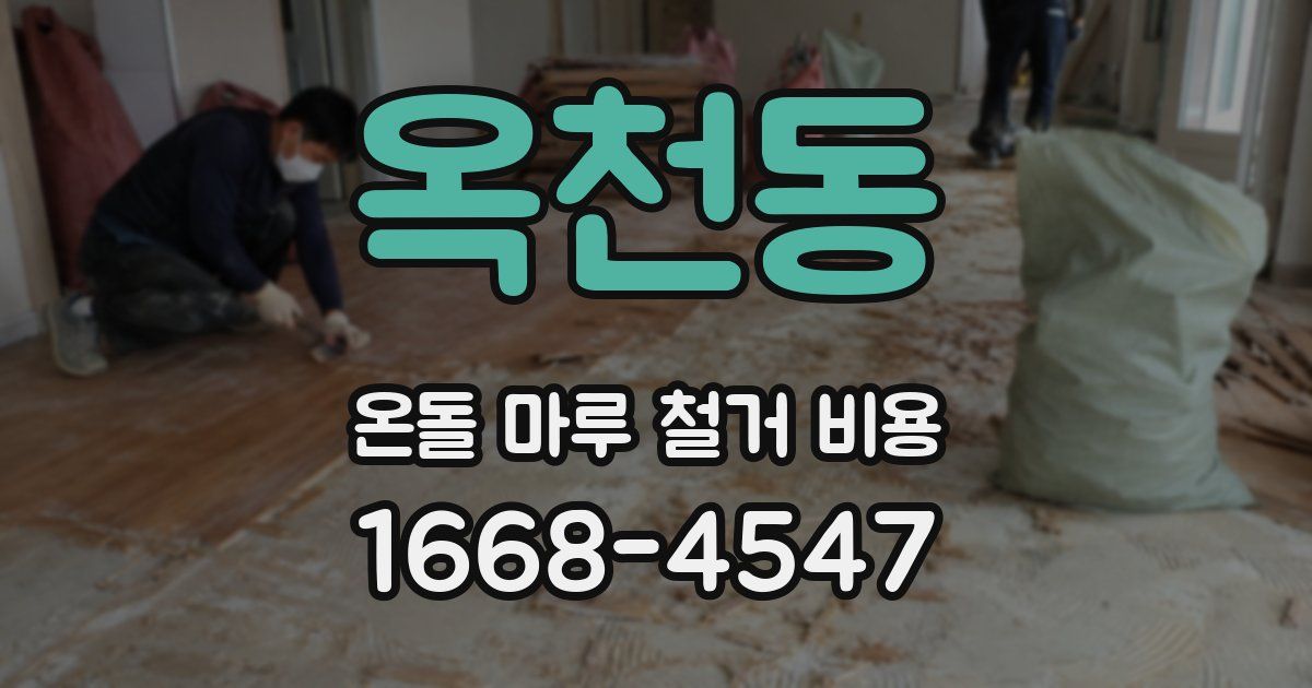 옥천동 온돌 마루 철거 비용