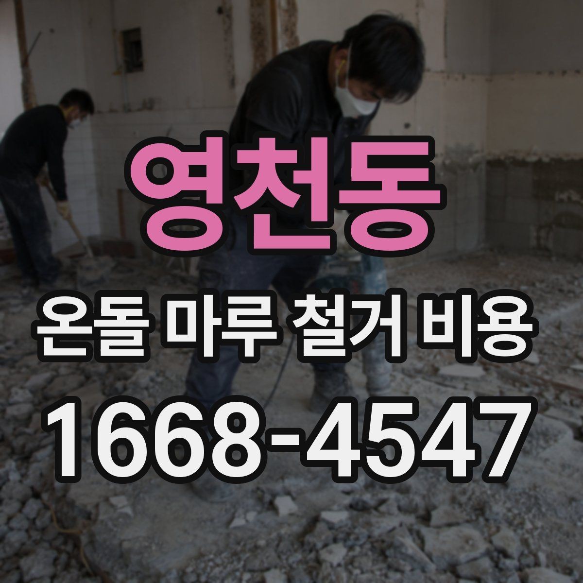 영천동 온돌 마루 철거 비용 문의 시 업체 선정 전에 볼 것