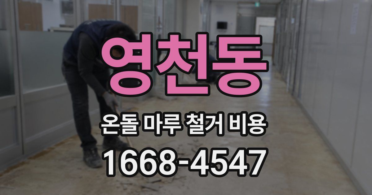 영천동 온돌 마루 철거 비용