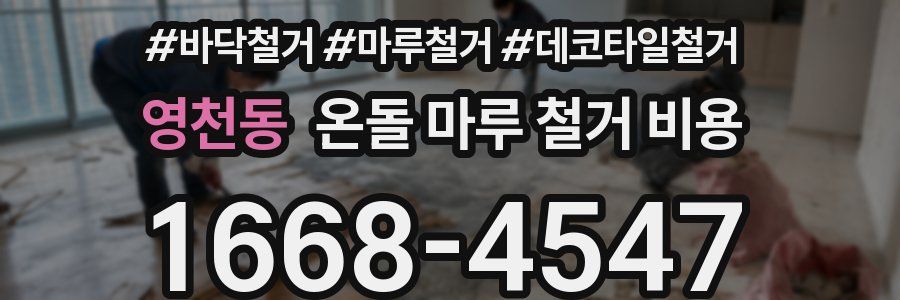 영천동 온돌 마루 철거 비용