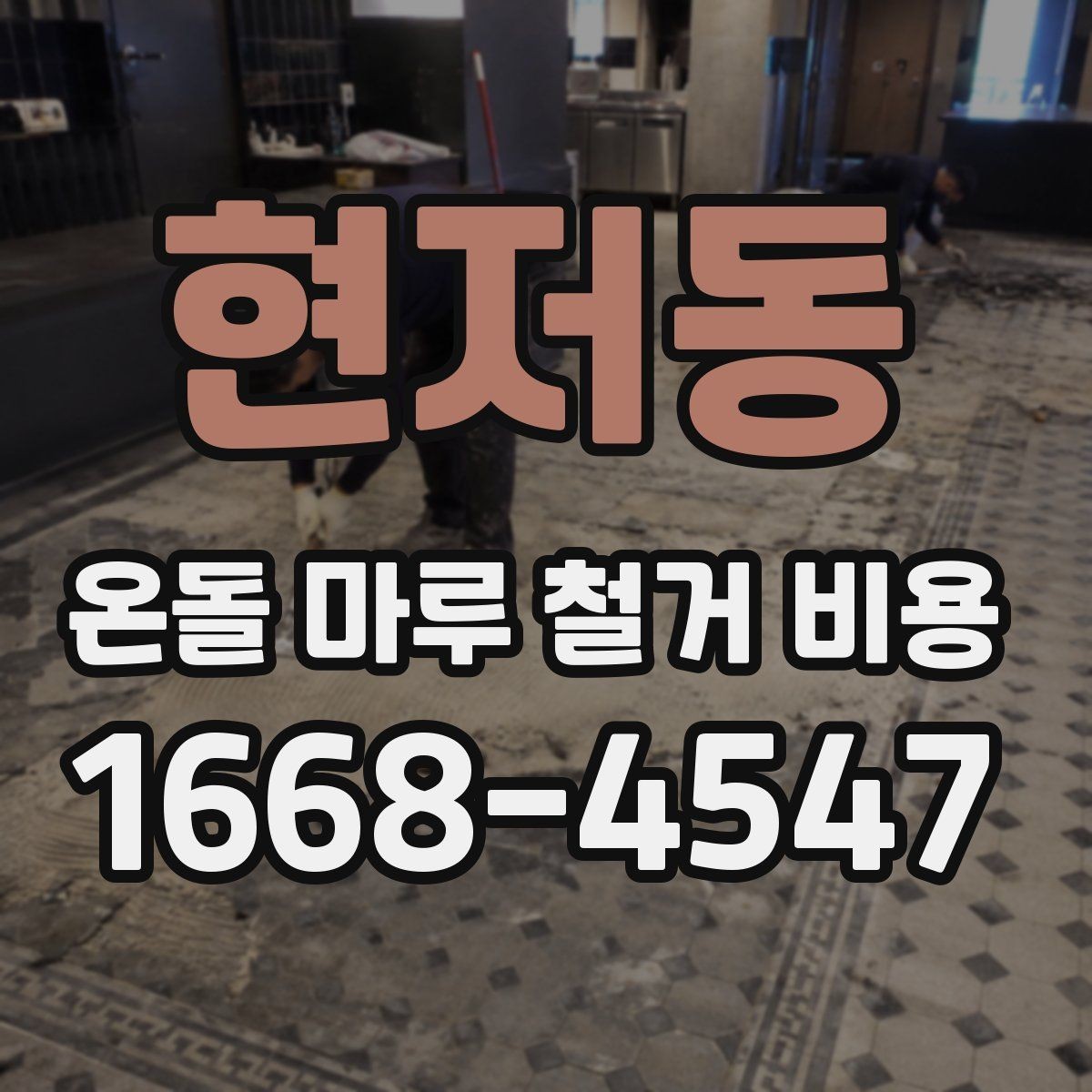 현저동 온돌 마루 철거 비용 산정에 포함되는 폐기물 양