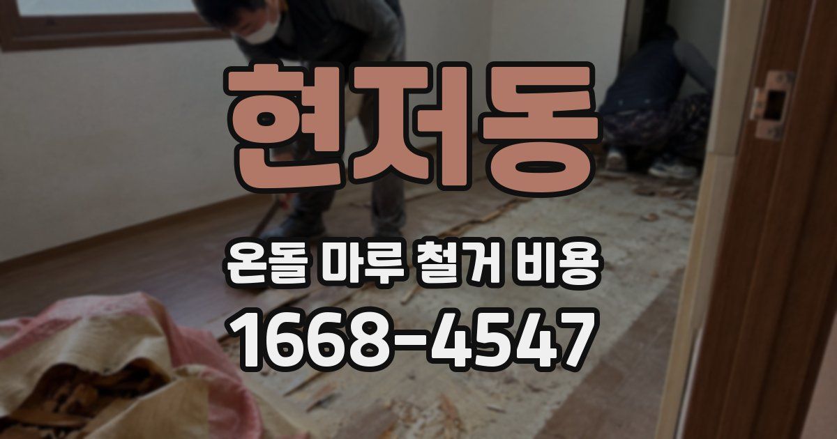 현저동 온돌 마루 철거 비용