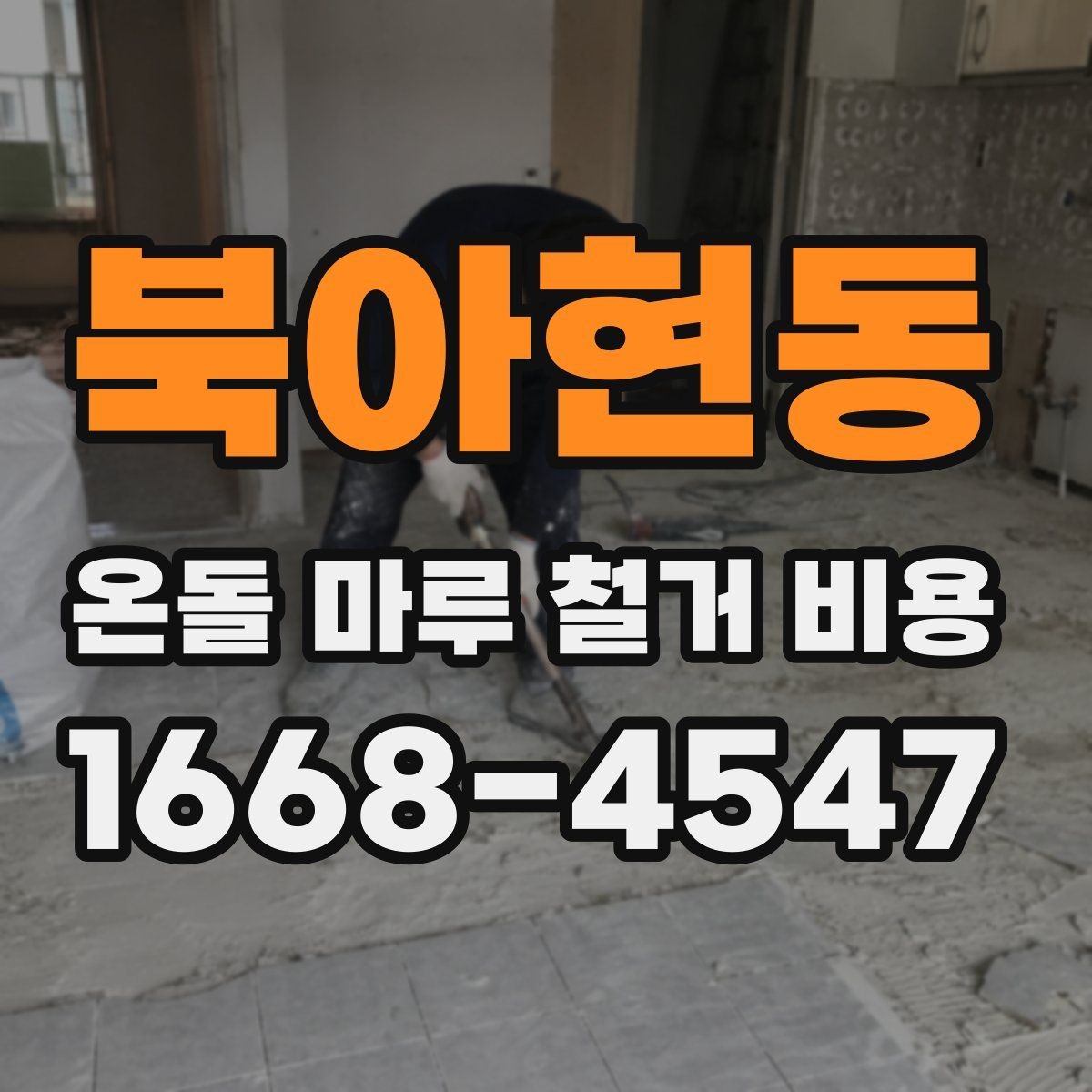 북아현동 온돌 마루 철거 비용 공사 전에 알아두면 좋은 기본 정보