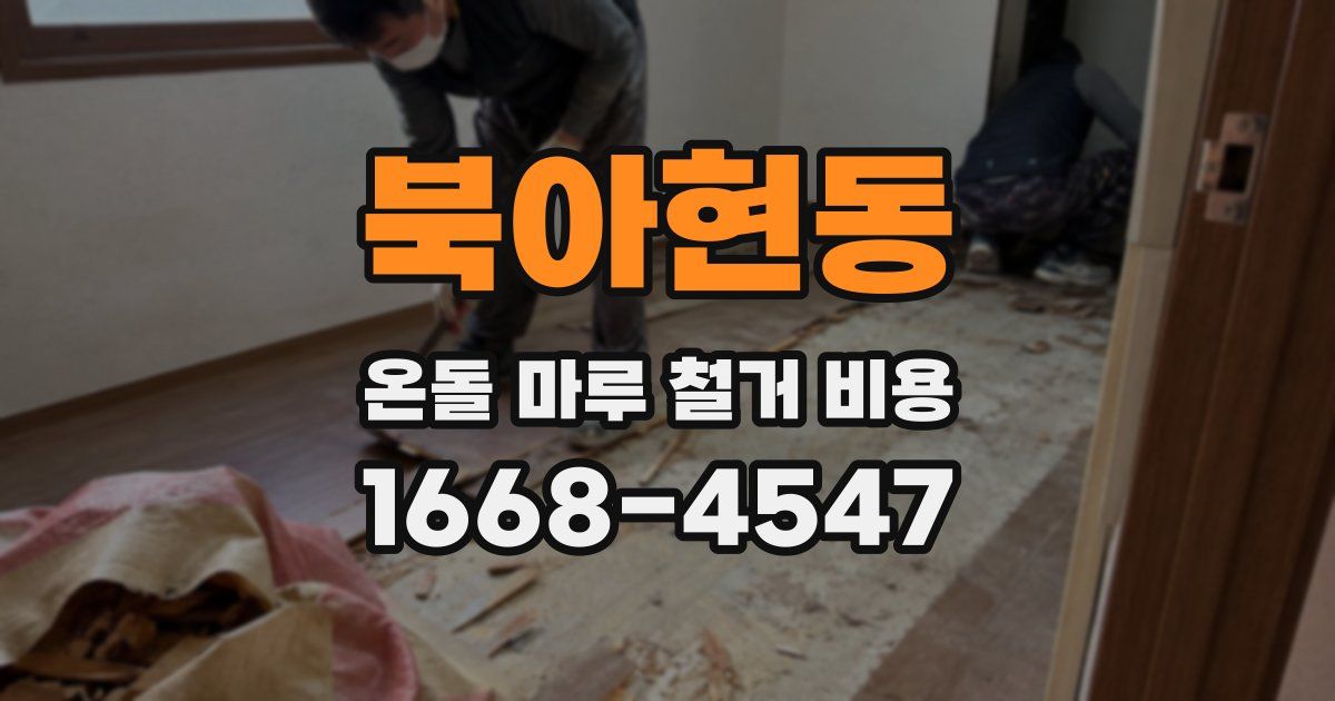 북아현동 온돌 마루 철거 비용