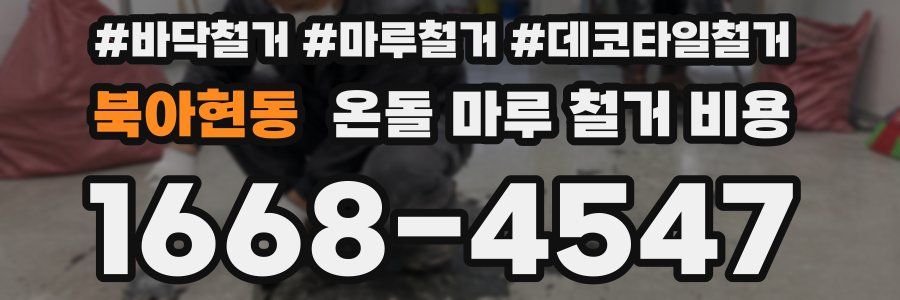 북아현동 온돌 마루 철거 비용