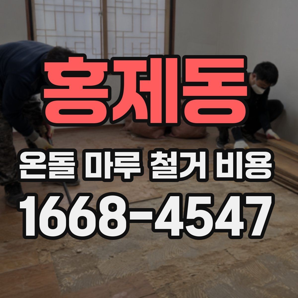 홍제동 온돌 마루 철거 비용 비교 전에 정리할 질문