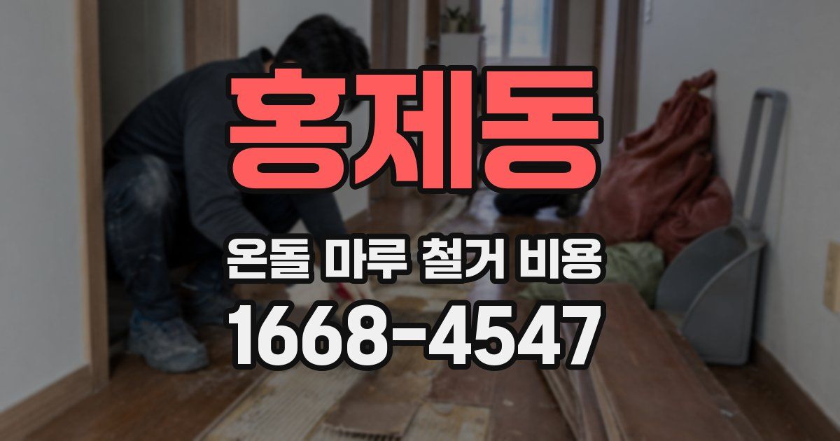 홍제동 온돌 마루 철거 비용