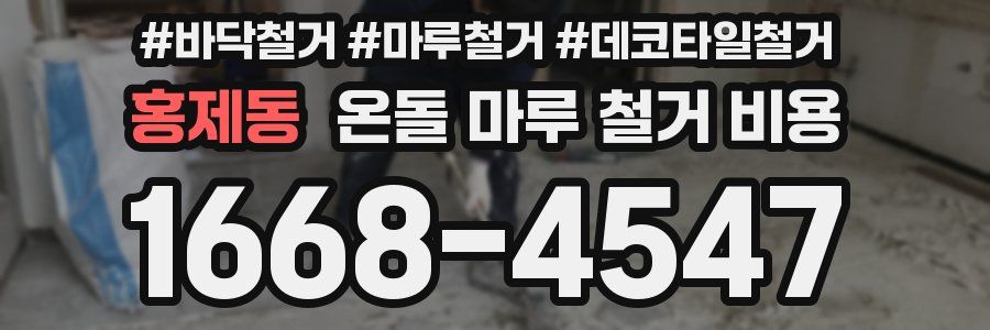 홍제동 온돌 마루 철거 비용
