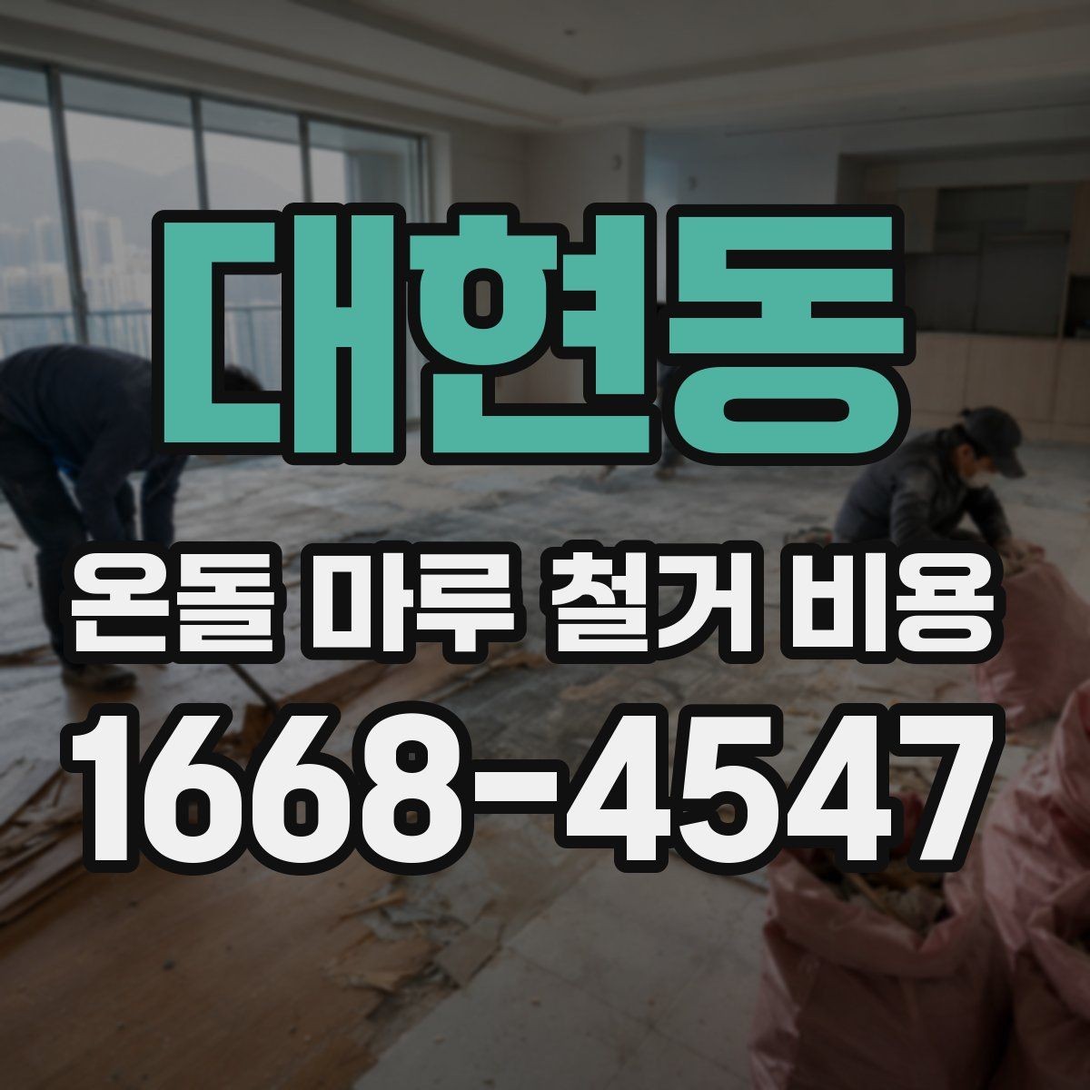 대현동 온돌 마루 철거 비용 철거 전 상담에서 자주 묻는 질문