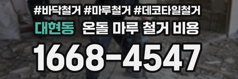 대현동 온돌 마루 철거 비용