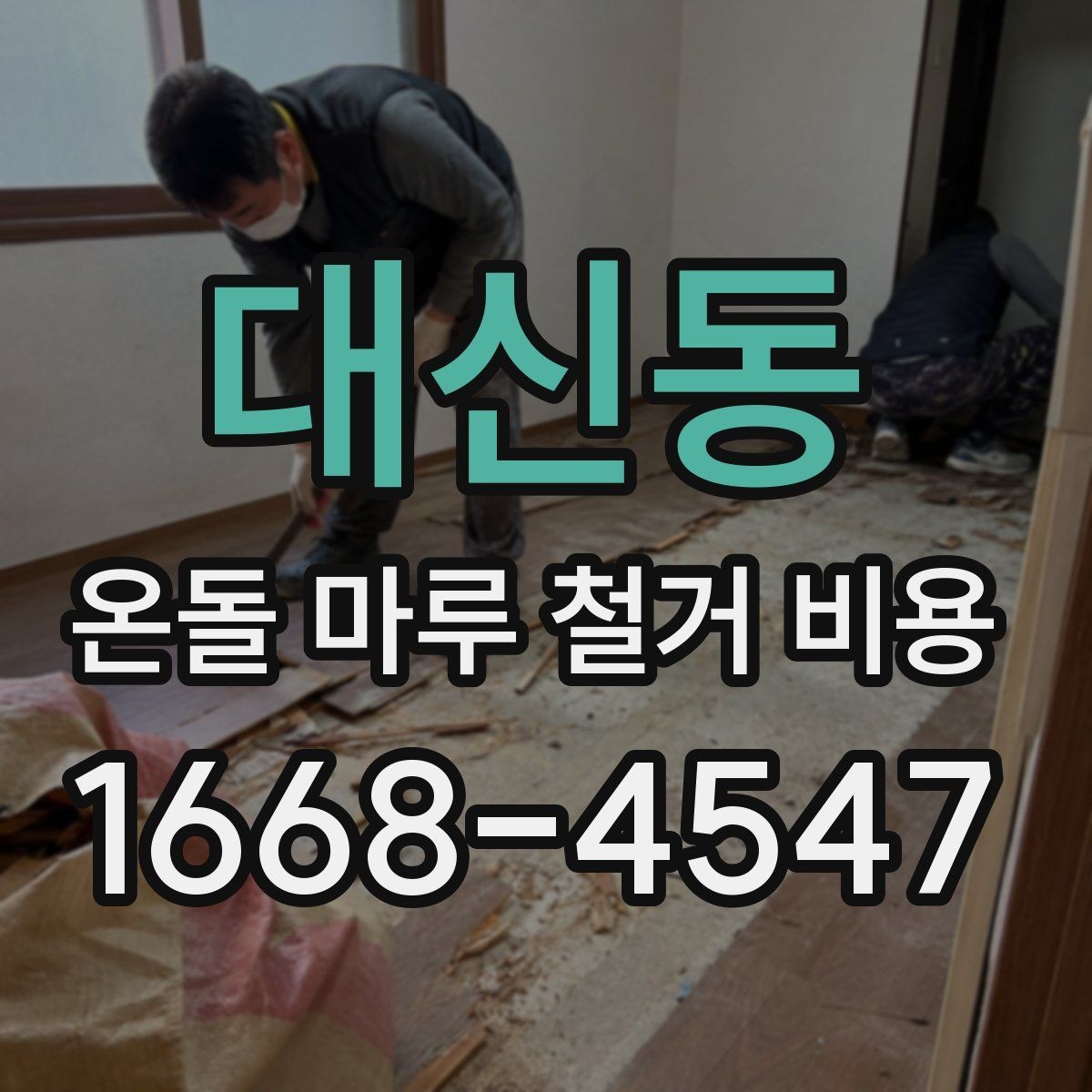 대신동 온돌 마루 철거 비용 상담 전에 준비할 정보