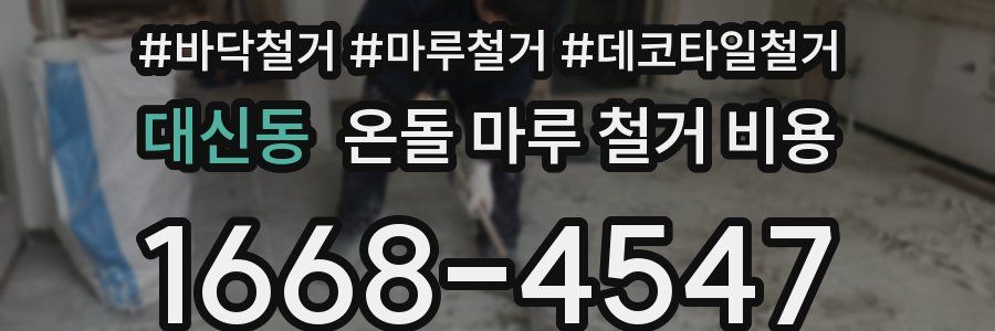 대신동 온돌 마루 철거 비용