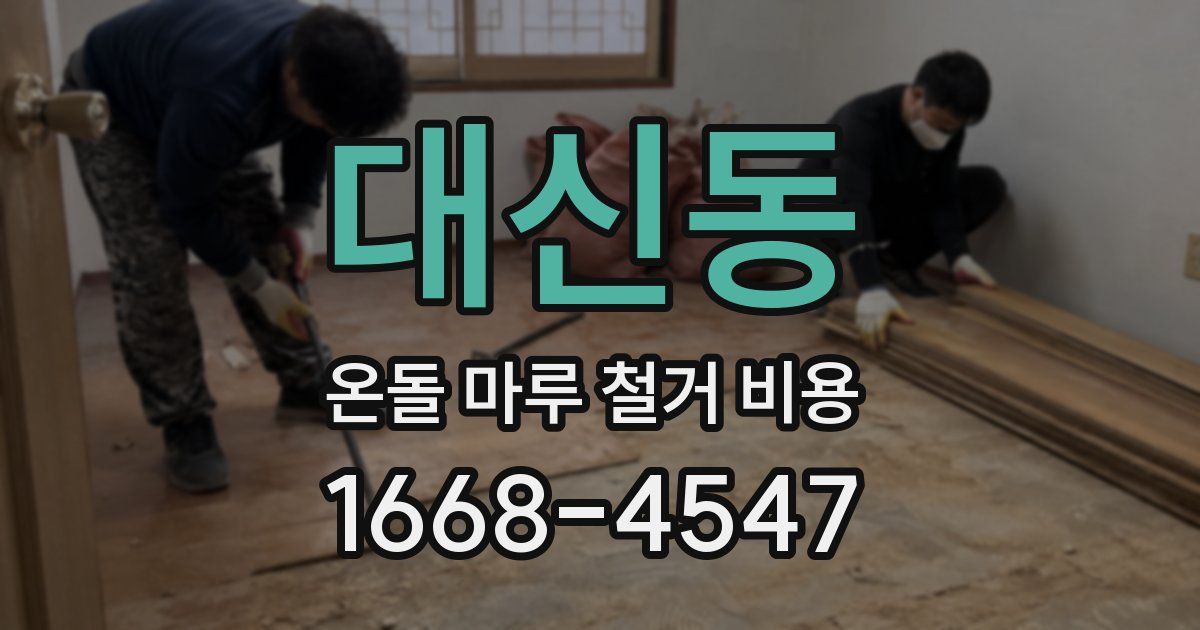 대신동 온돌 마루 철거 비용