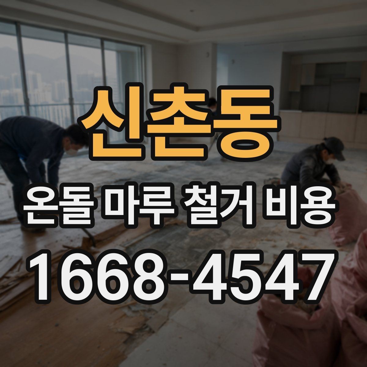 신촌동 온돌 마루 철거 비용 비용만 보지 말고 함께 볼 기준