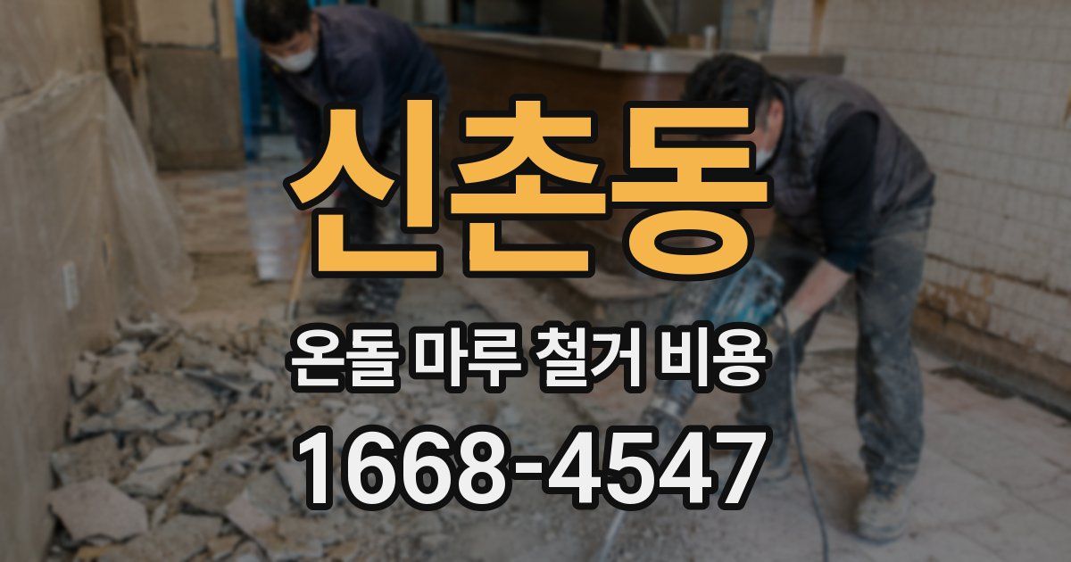 신촌동 온돌 마루 철거 비용