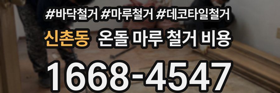 신촌동 온돌 마루 철거 비용