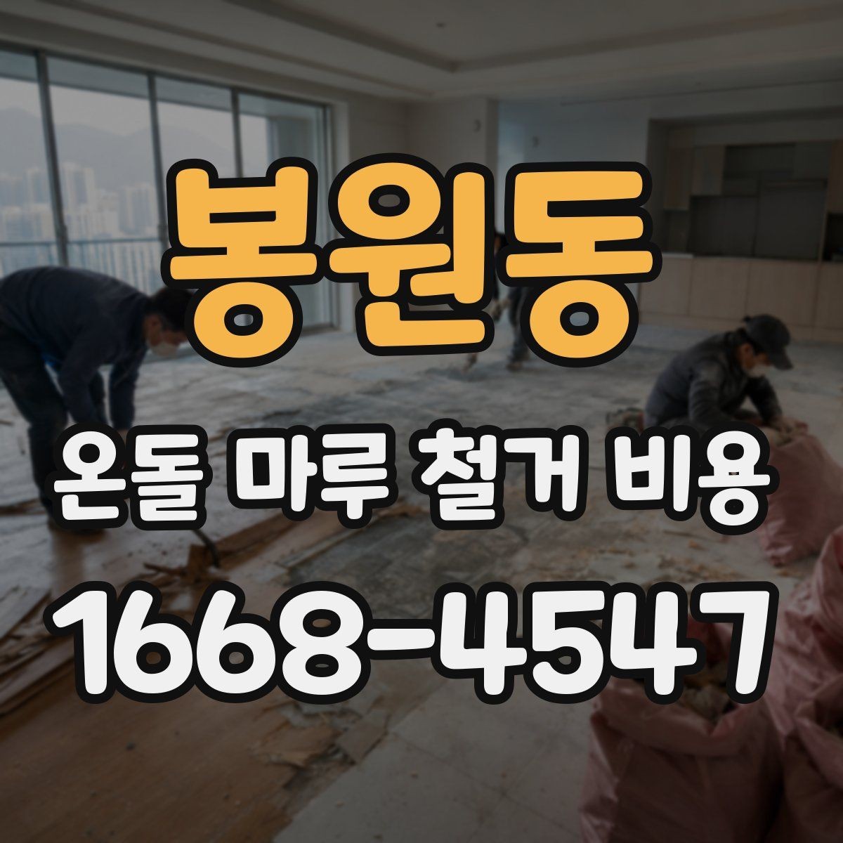 봉원동 온돌 마루 철거 비용 난방 배관 상태가 중요한 이유