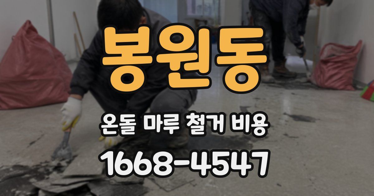 봉원동 온돌 마루 철거 비용
