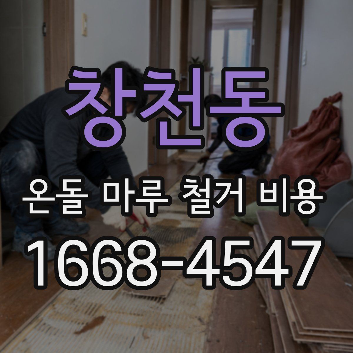 창천동 온돌 마루 철거 비용 현장 상황별 상담 포인트 정리