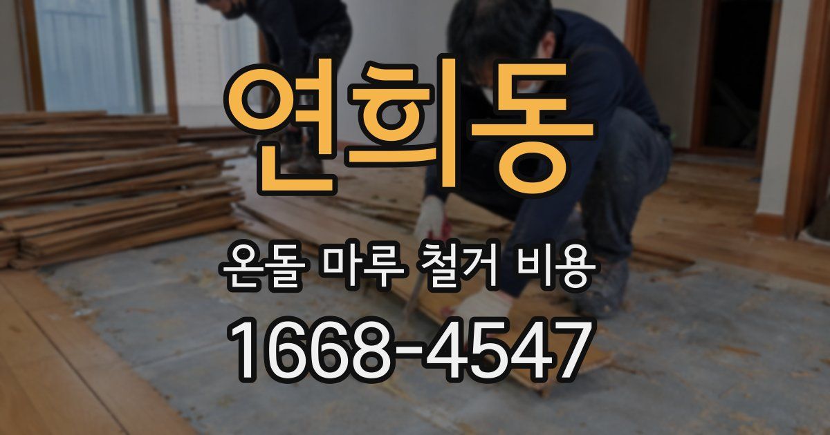 연희동 온돌 마루 철거 비용