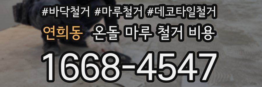 연희동 온돌 마루 철거 비용