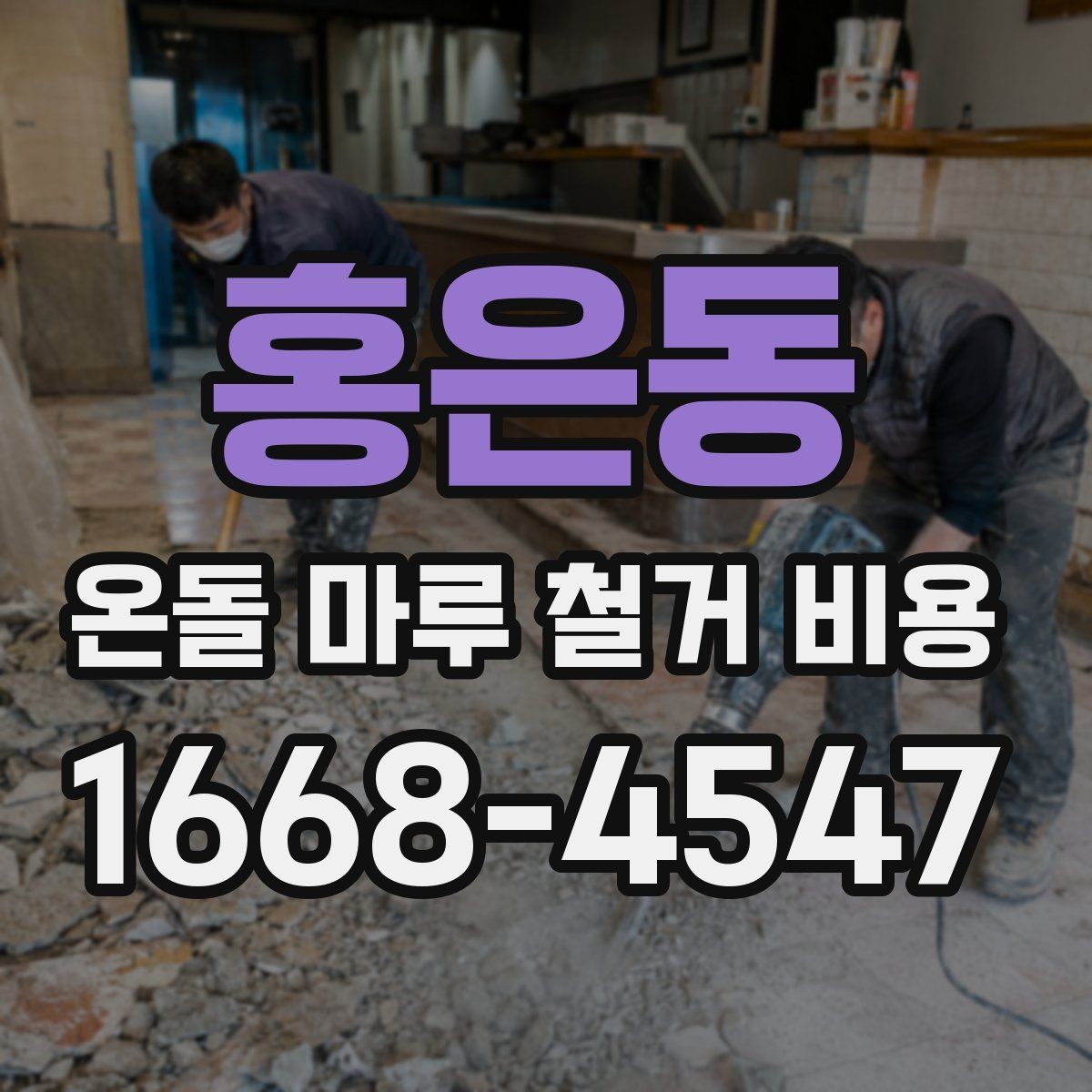 홍은동 온돌 마루 철거 비용 주거 환경에 따라 달라지는 작업 조건